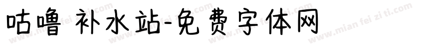 咕噜 补水站字体转换